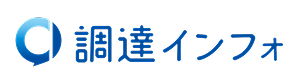 調達インフォ