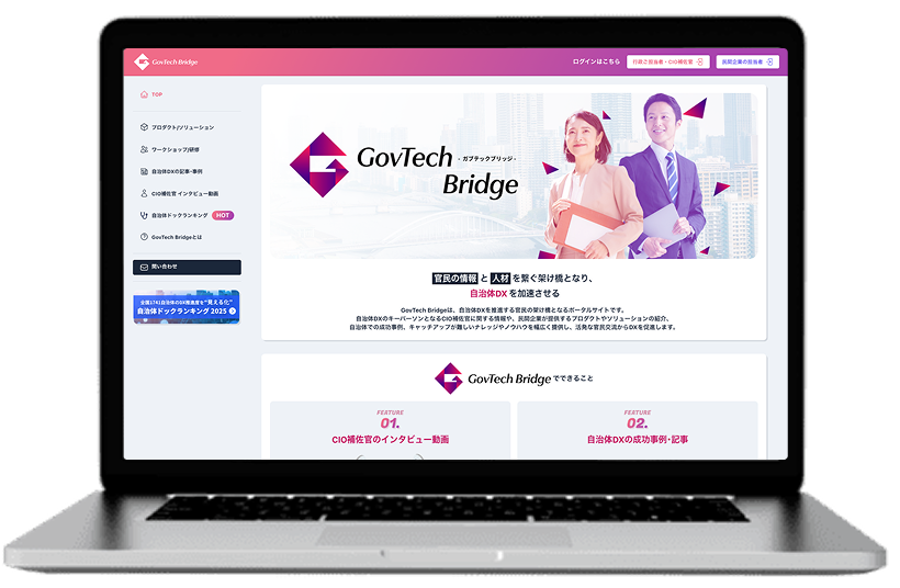 GovTech Bridge　公式サイト